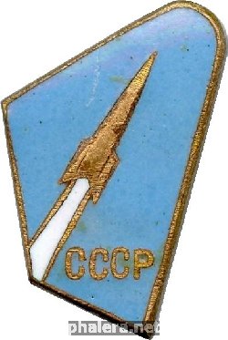 Знак Ракета СССР