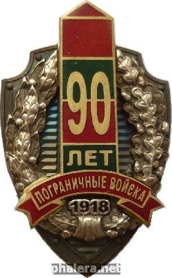 Знак 90 лет пограничным войскам