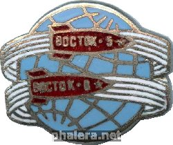 Знак Восток-5 и Восток-6