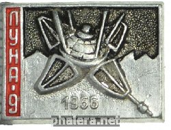 Знак Луна-9 1966