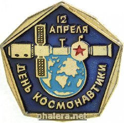 Знак 12 апреля День космонавтики