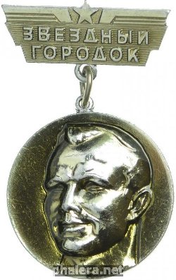 Знак Звездный городок
