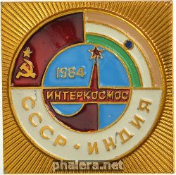 Знак Интеркосмос СССР-Индия 1984