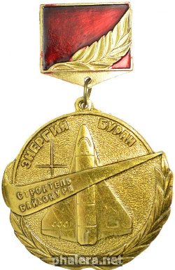 Знак Строитель Байконура
