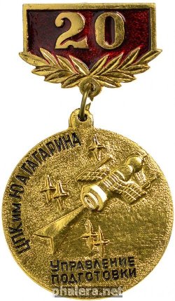 Знак 20 лет Управлению подготовки ЦПК им Ю.А. Гагарина