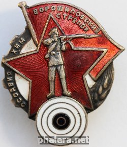 Нагрудный знак Ворошиловский стрелок 