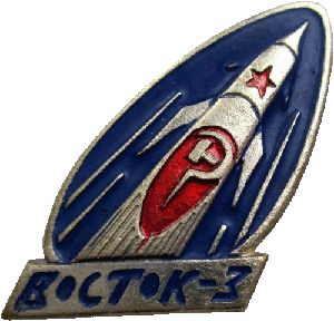 Знак Восток-3