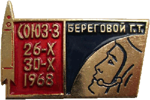 Знак Союз 3 Береговой