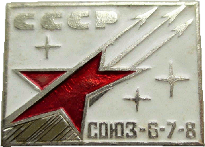 Знак Союз 6-7-8