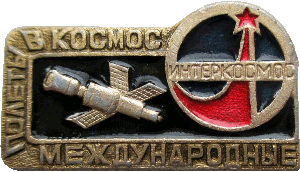 Знак Международные полёты в космос Интеркосмос
