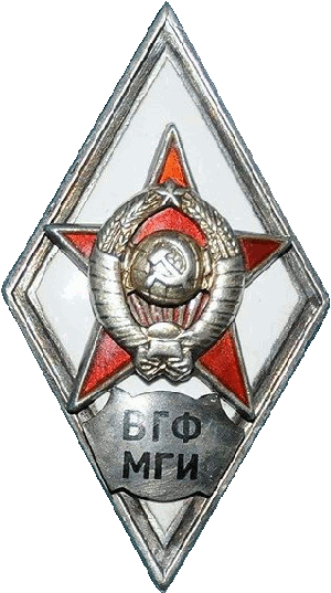 Знак ВГФ МГИ