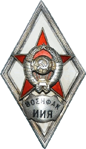 Нагрудный знак Военфак ИИЯ 