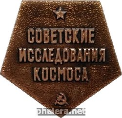 Знак Советские исследования космоса