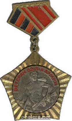 Знак Ветеран 62-8-й гвардей армии