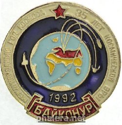 Знак 35 лет космической эры Байконур 1992 Знак 35 лет космической эры Байконур 1992