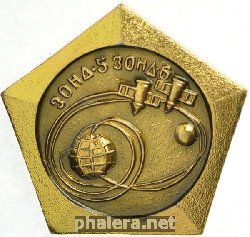 Знак Зонд-5 и Зонд-6