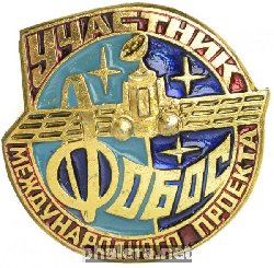 Знак Участникам международного проекта Фобос