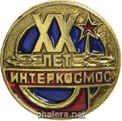 Знак 20 лет Интеркосмосу