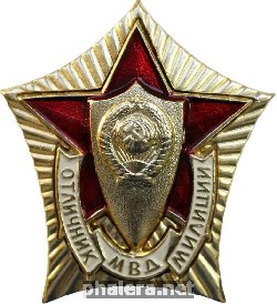 Нагрудный знак Отличник Милиции МВД 