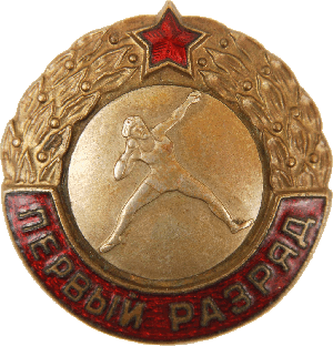 Знак Первый разряд в толкании ядра Знак Первый разряд в толкании ядра