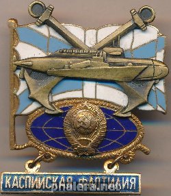 Знак Каспийская флотилия