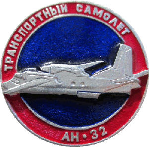 Знак Транспортный самолёт АН - 32