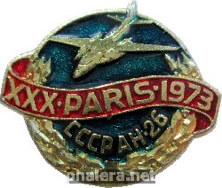 Знак 30-ая выставка, Париж 1973, АН-26