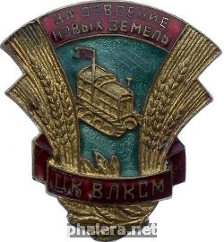 Нагрудный знак За освоение новых земель ЦК ВЛКСМ 
