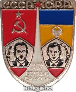 Знак Совместный полет СССР Румыния