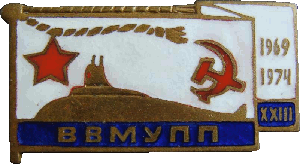 Знак ВВМУПП 1969-1974 XXIII