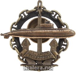 Знак Подводный флот России