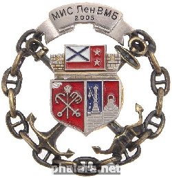 Знак МИС Лен ВМБ. 2005