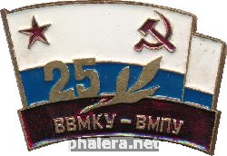 Знак 25 лет ВВМКУ-ВМПУ