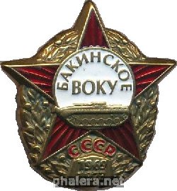 Знак Бакинское ВОКУ 1969-1973