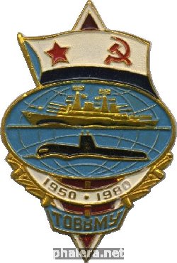 Знак ТОВВМУ им.С.О.Макарова 1950-1980гг.