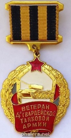 Знак Ветеран 4-ой гвардейское танковой армии