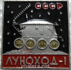 Знак Луноход-1