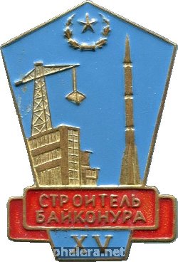 Знак Строитель Байконура XV