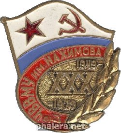 Знак 30 лет ЧВВМУ им.Нахимова