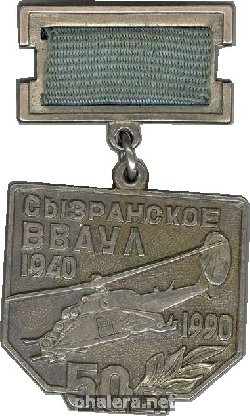 Знак 50 лет Сызранскому ВВАУЛ