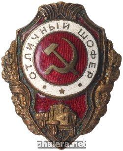 Нагрудный знак Отличный шофер 