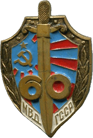 Знак 60 лет МВД Грузинской ССР