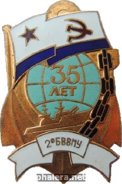 Знак 35 лет 2-ому Балтийскому Высшему Военному Морскому Училищу (2-ой БВВМУ)