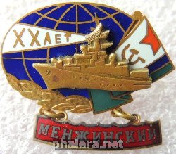 Знак ХХ ЛЕТ МЕНЖИНСКИЙ