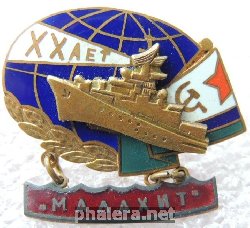 Знак ХХ ЛЕТ МАЛАХИТ