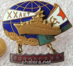 Знак ХХ ЛЕТ ВОРОВСКИЙ