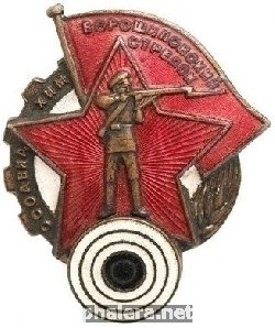 Нагрудный знак Ворошиловский стрелок 