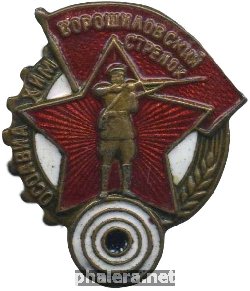 Нагрудный знак Ворошиловский стрелок 