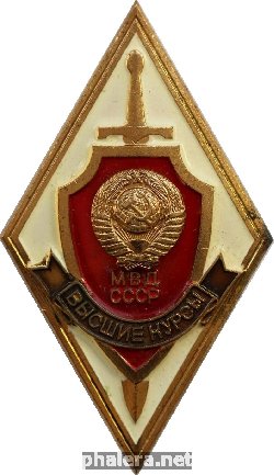 Знак Высшие курсы МВД СССР