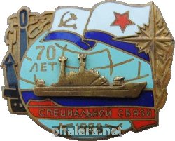 Нагрудный знак 70 лет специальной связи 1988 